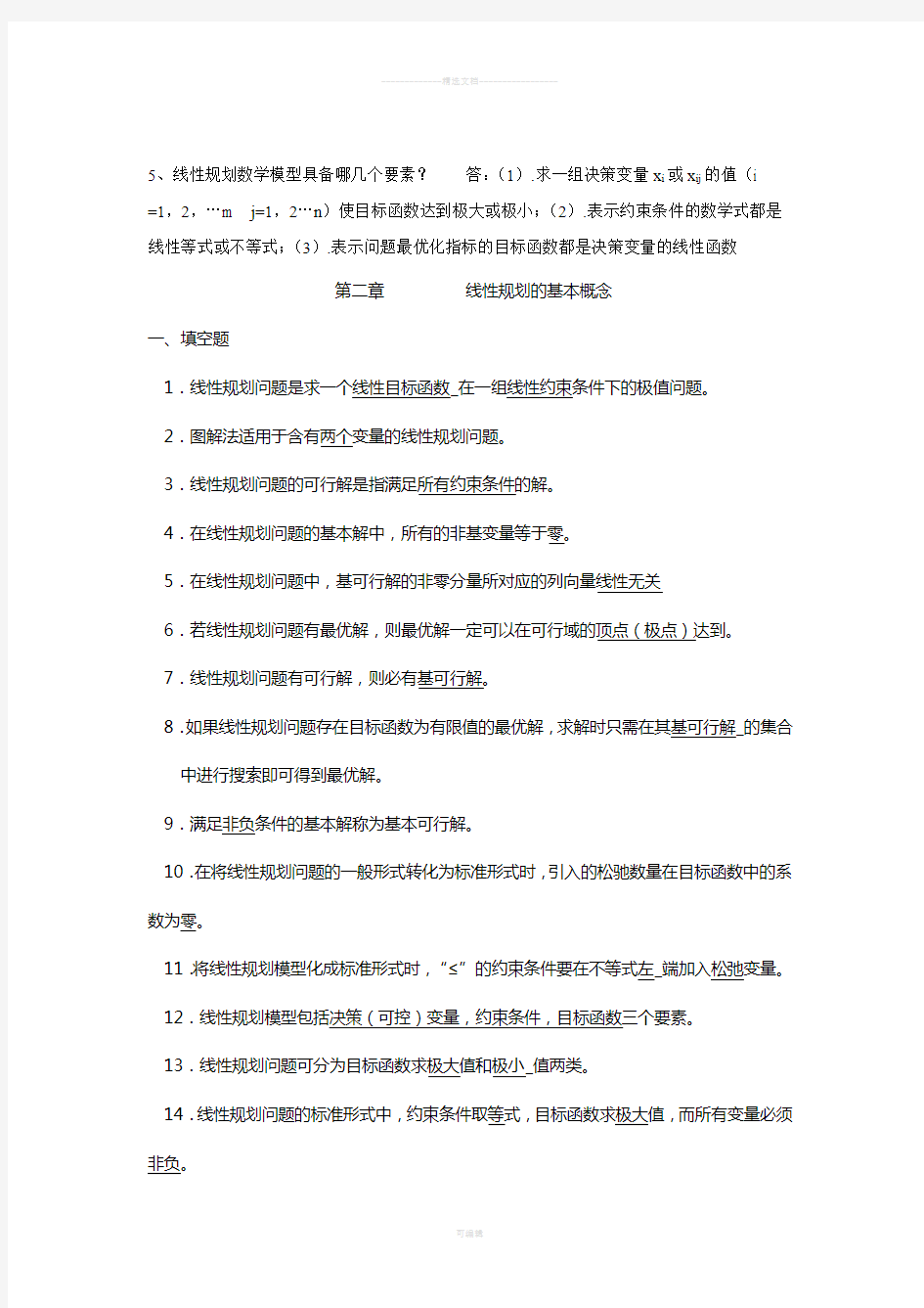 运筹学考试试题答案与整理出来的复习题