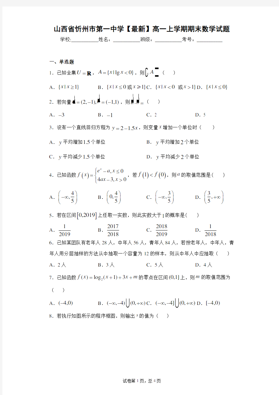 山西省忻州市第一中学2020-2021学年高一上学期期末数学试题 答案和解析