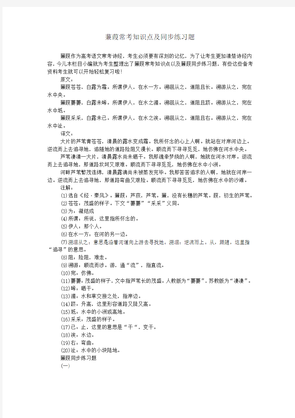 (完整word版)蒹葭常考知识点及同步练习题