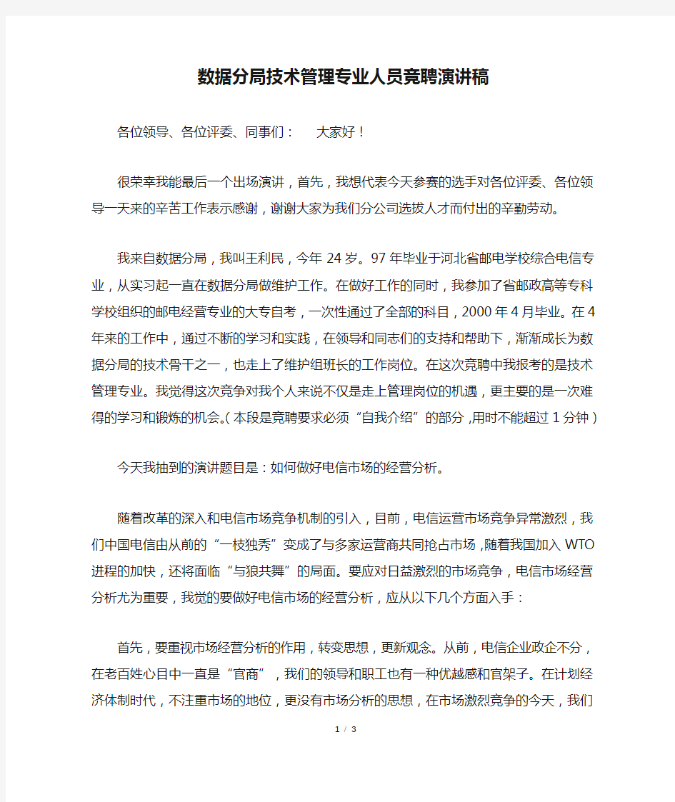 数据分局技术管理专业人员竞聘演讲稿