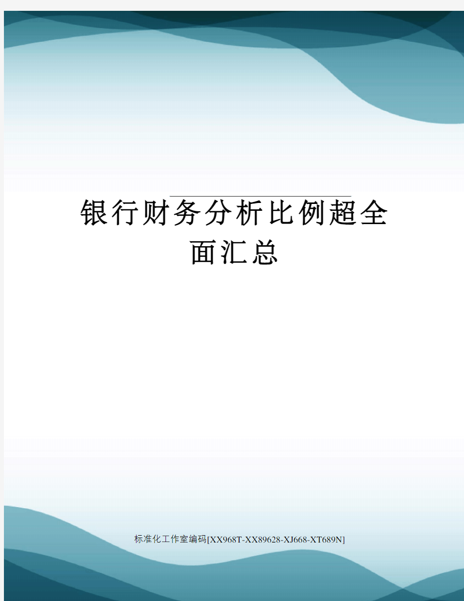 银行财务分析比例超全面汇总