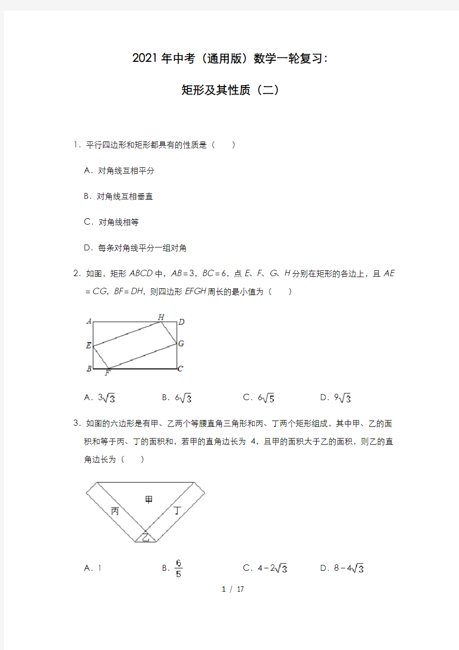 2021年九年级中考(通用版)数学一轮复习：矩形及其性质(二) 