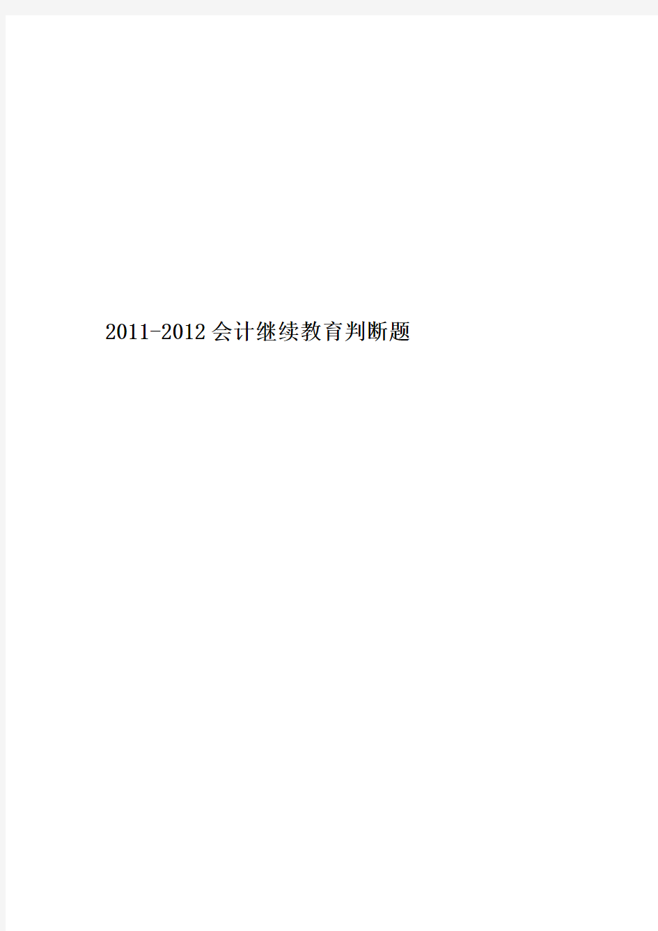 2011-2012会计继续教育判断题