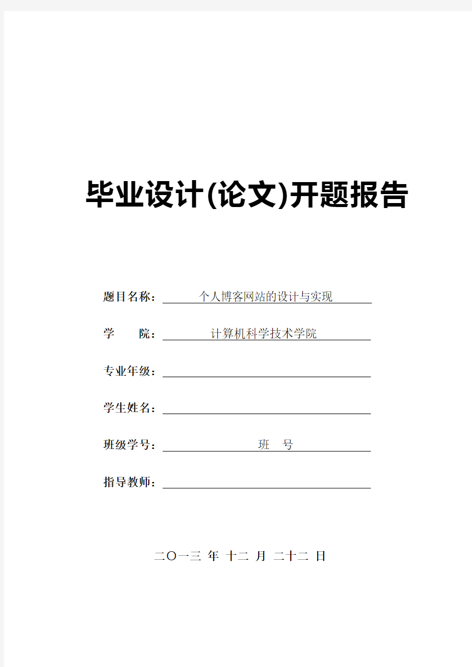 个人博客的设计与实现——开题报告