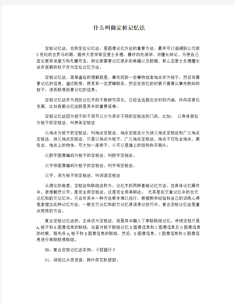 什么叫做定桩记忆法