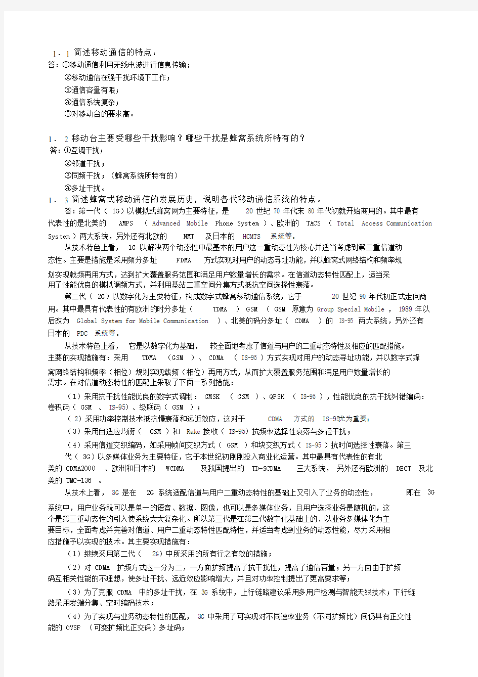 移动通信原理与系统习题答案