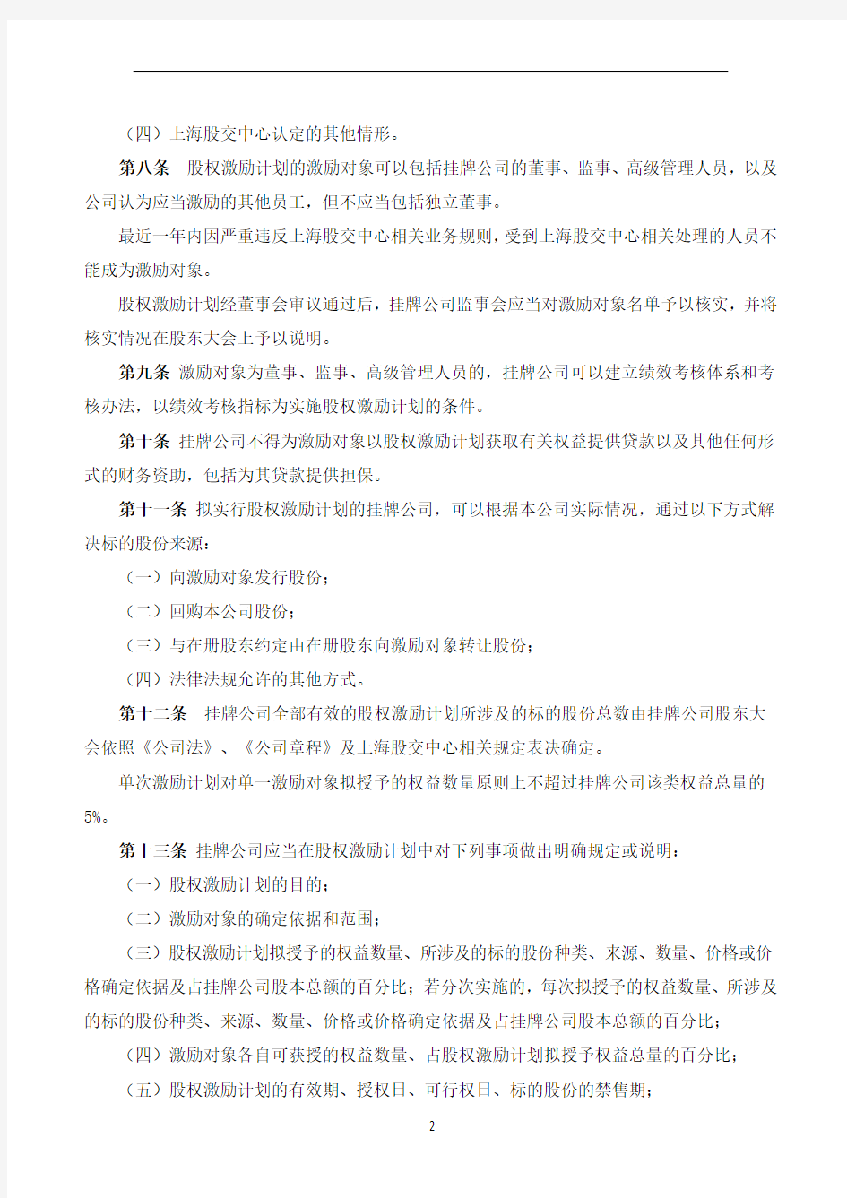 上海股权托管交易中心股份转让系统挂牌公司股权激励管理办法