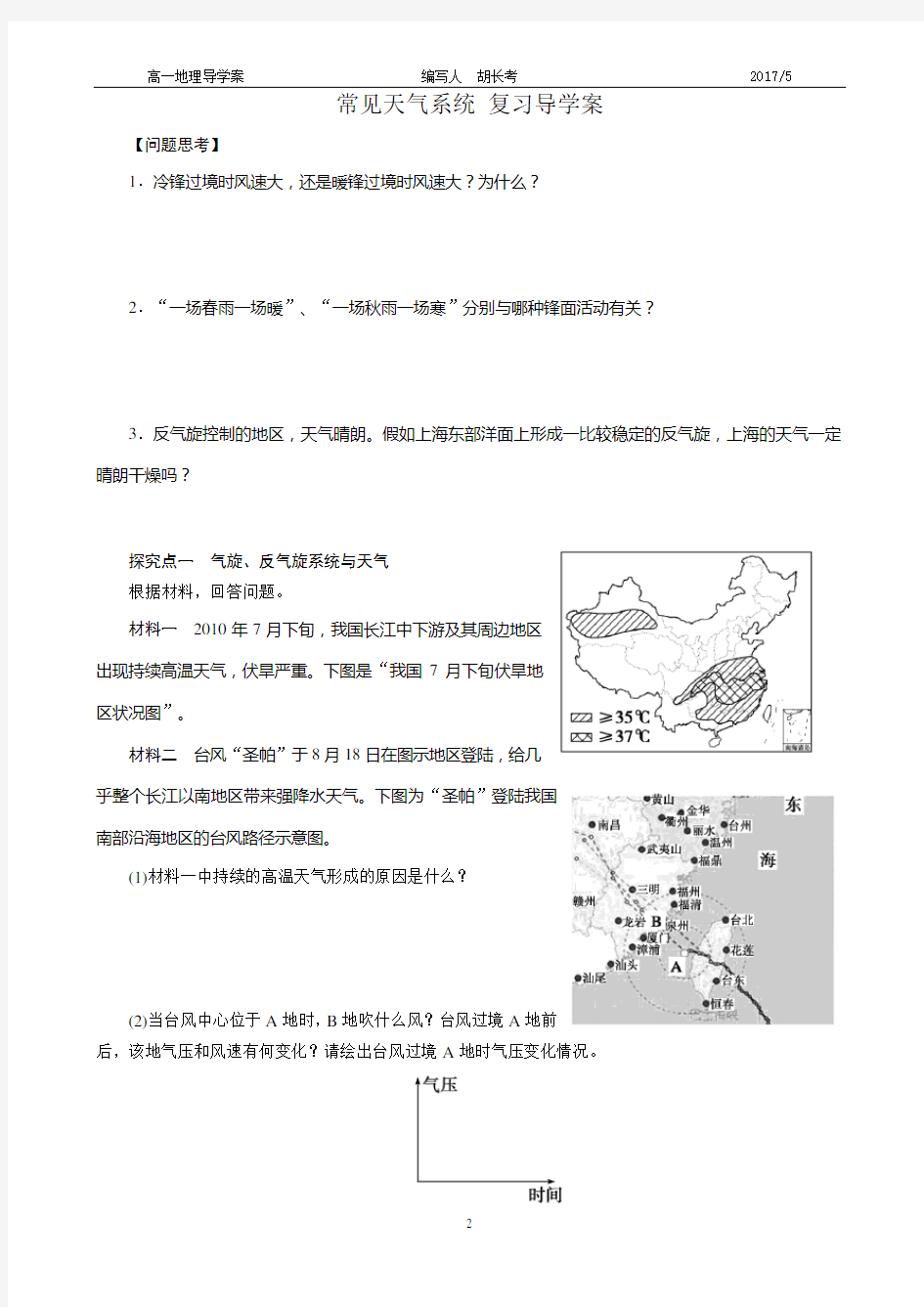 常见天气系统复习导学案