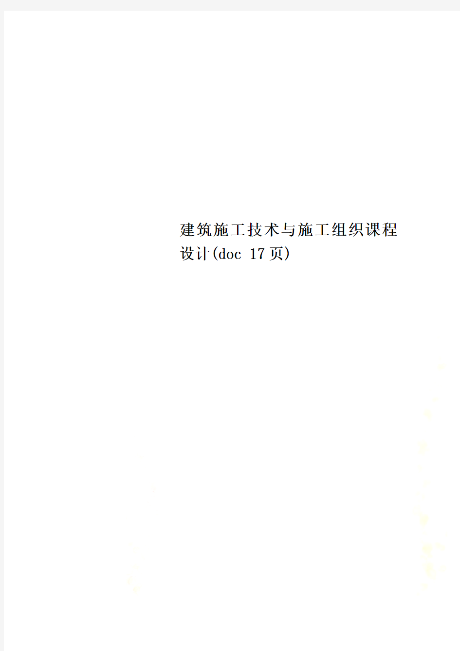 建筑施工技术与施工组织课程设计(doc 17页)