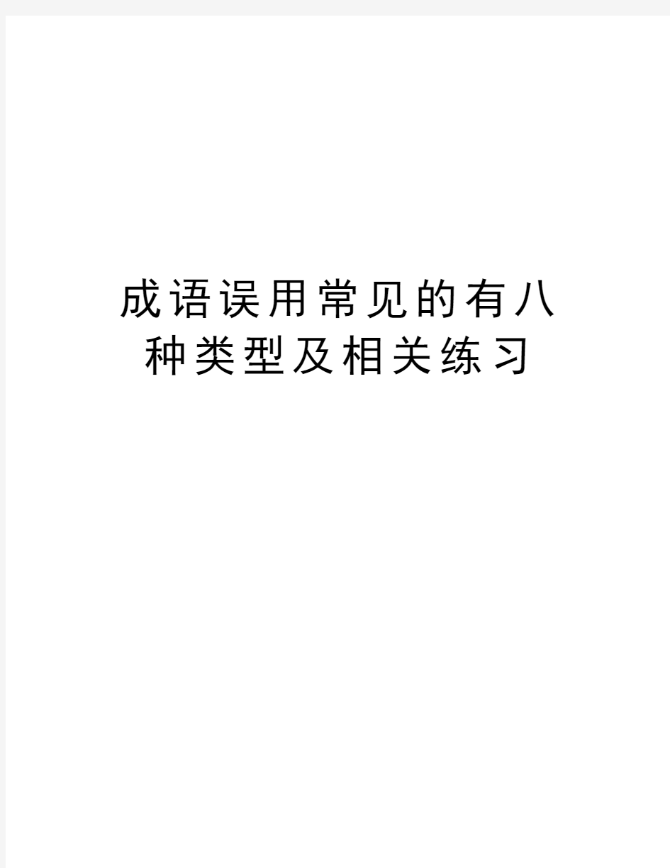 成语误用常见的有八种类型及相关练习精品资料