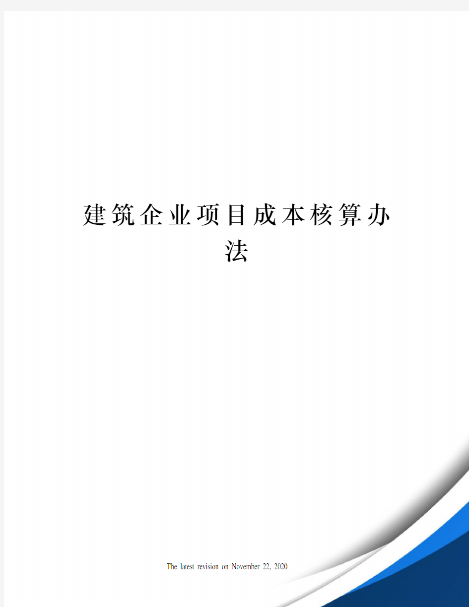 建筑企业项目成本核算办法