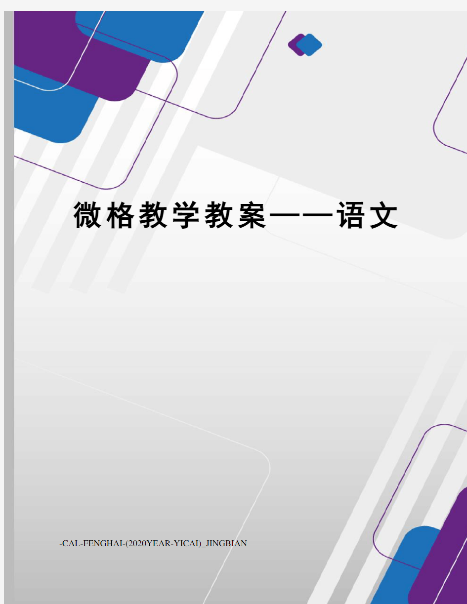 微格教学教案——语文