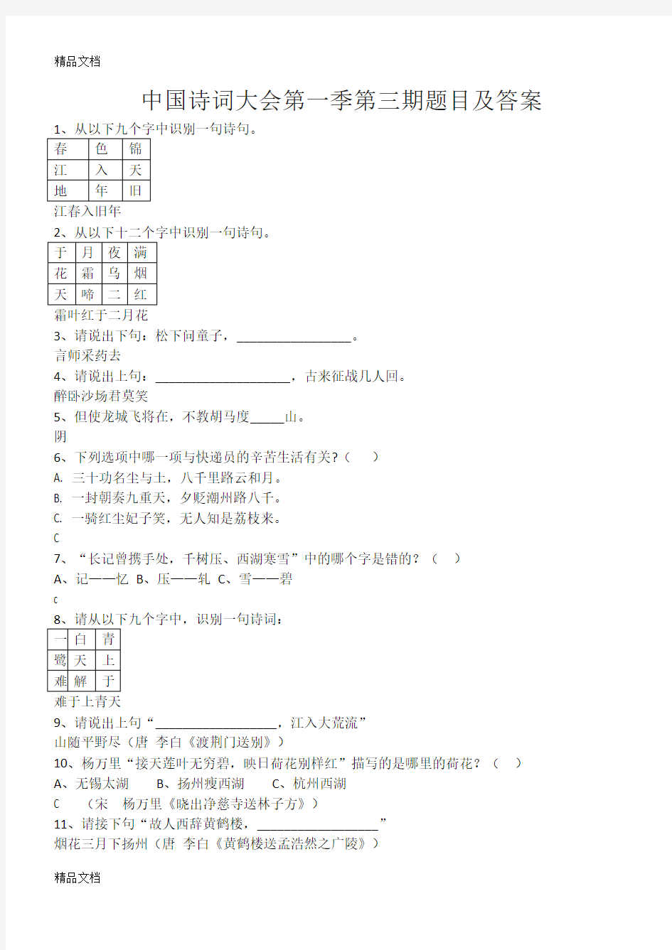 最新中国诗词大会第一季第三期题目及答案