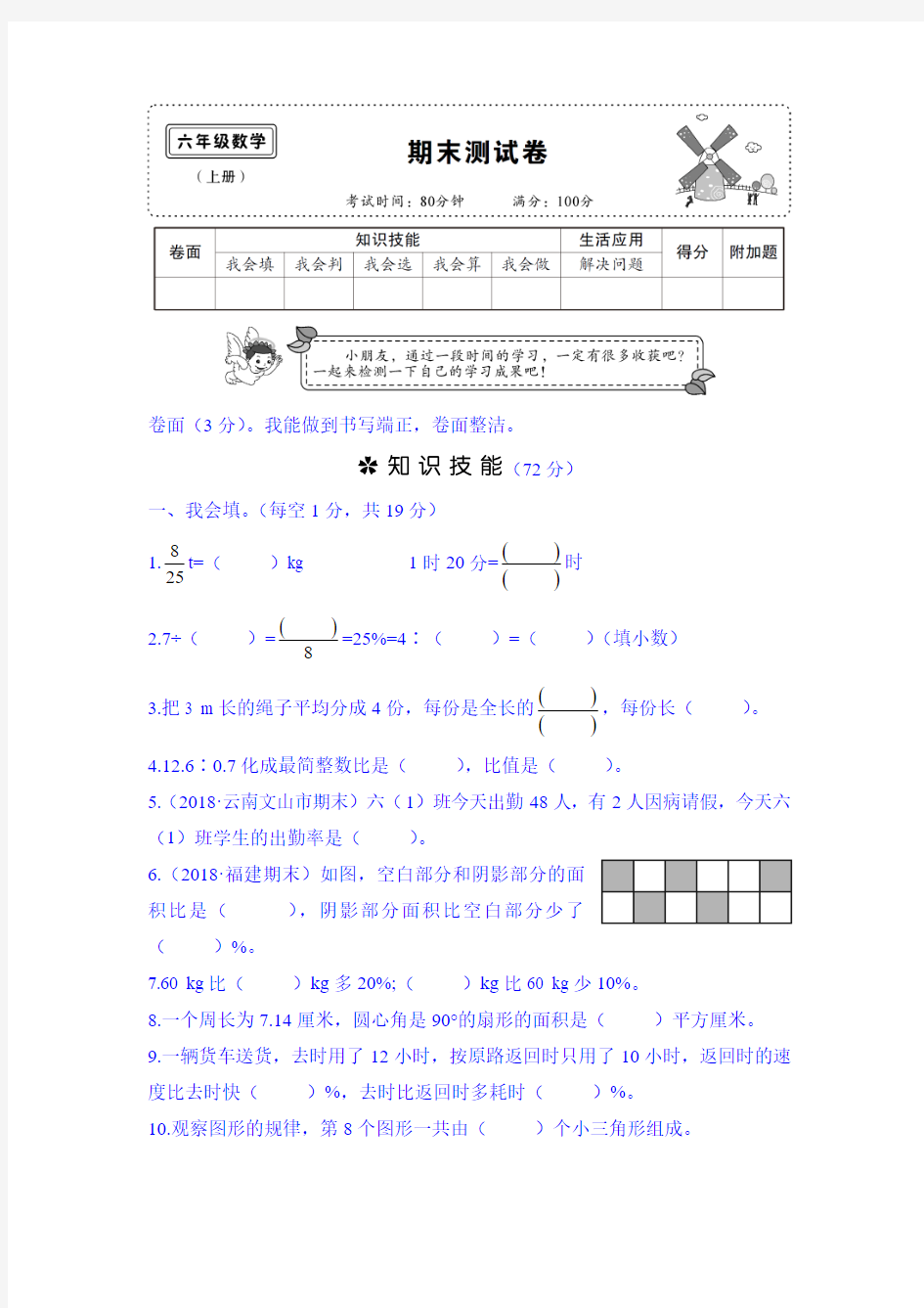 2019年秋学期六年级数学期末测试卷