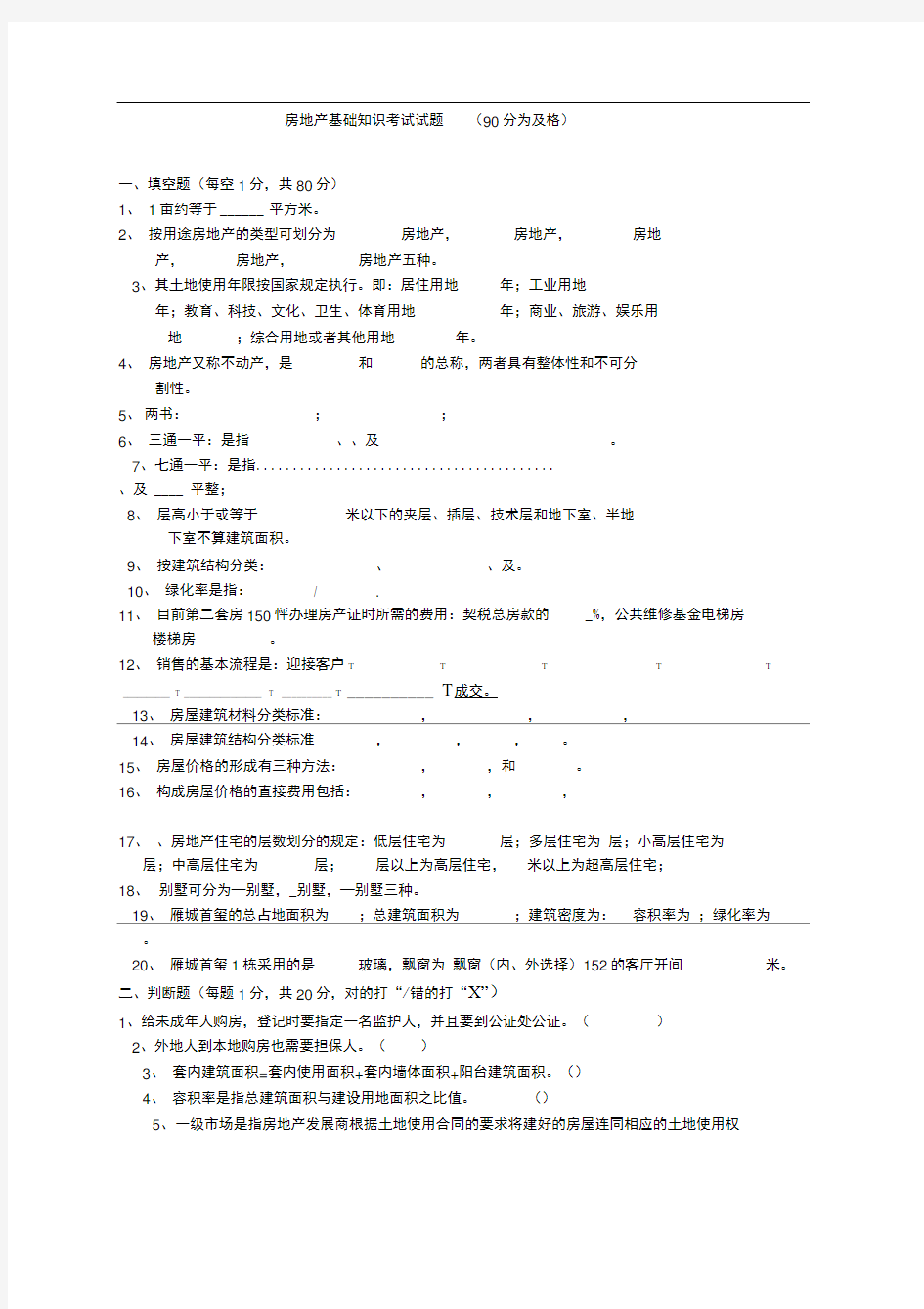 房地产基础知识考试试题