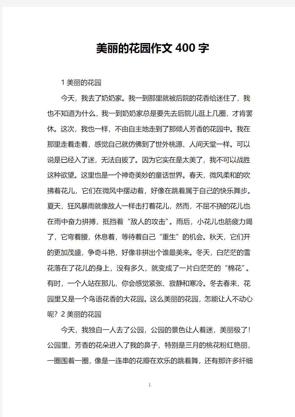 美丽的花园作文400字