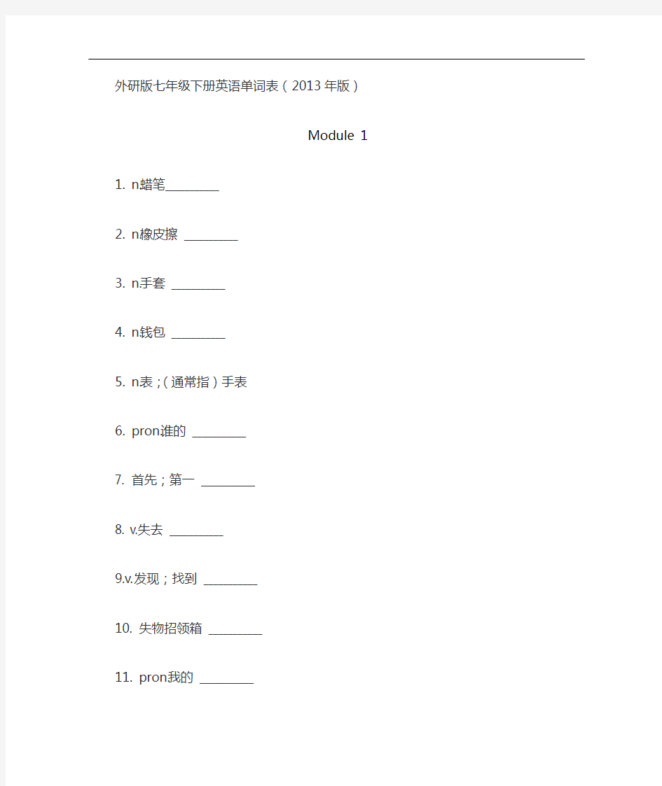 最新外研版七年级(下册)英语单词表