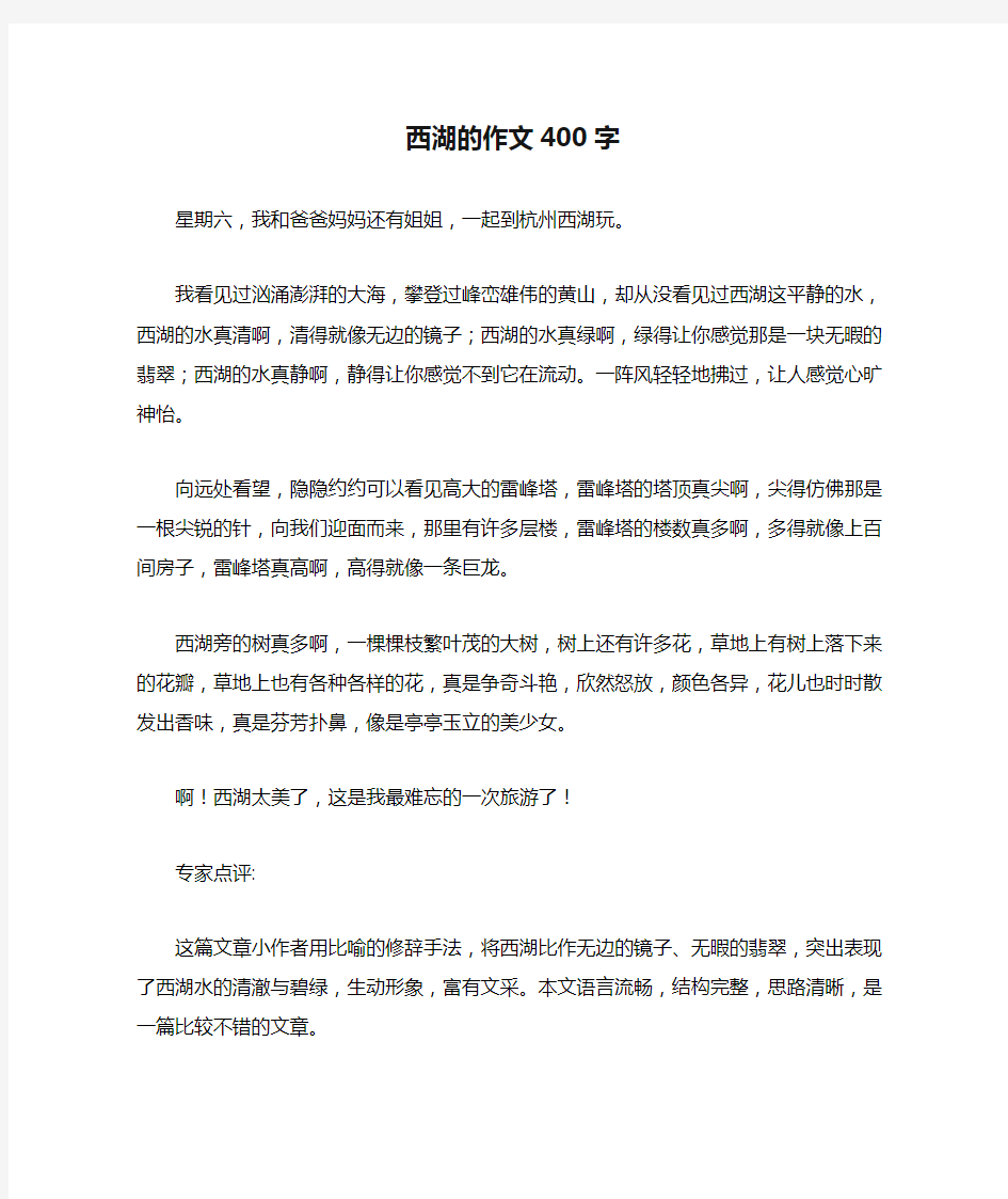 西湖的作文400字