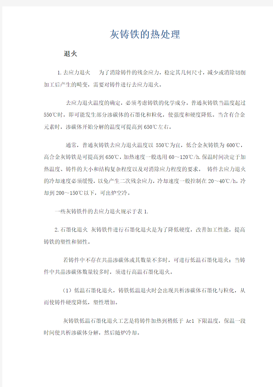 灰铸铁的热处理