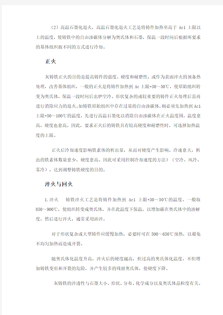 灰铸铁的热处理