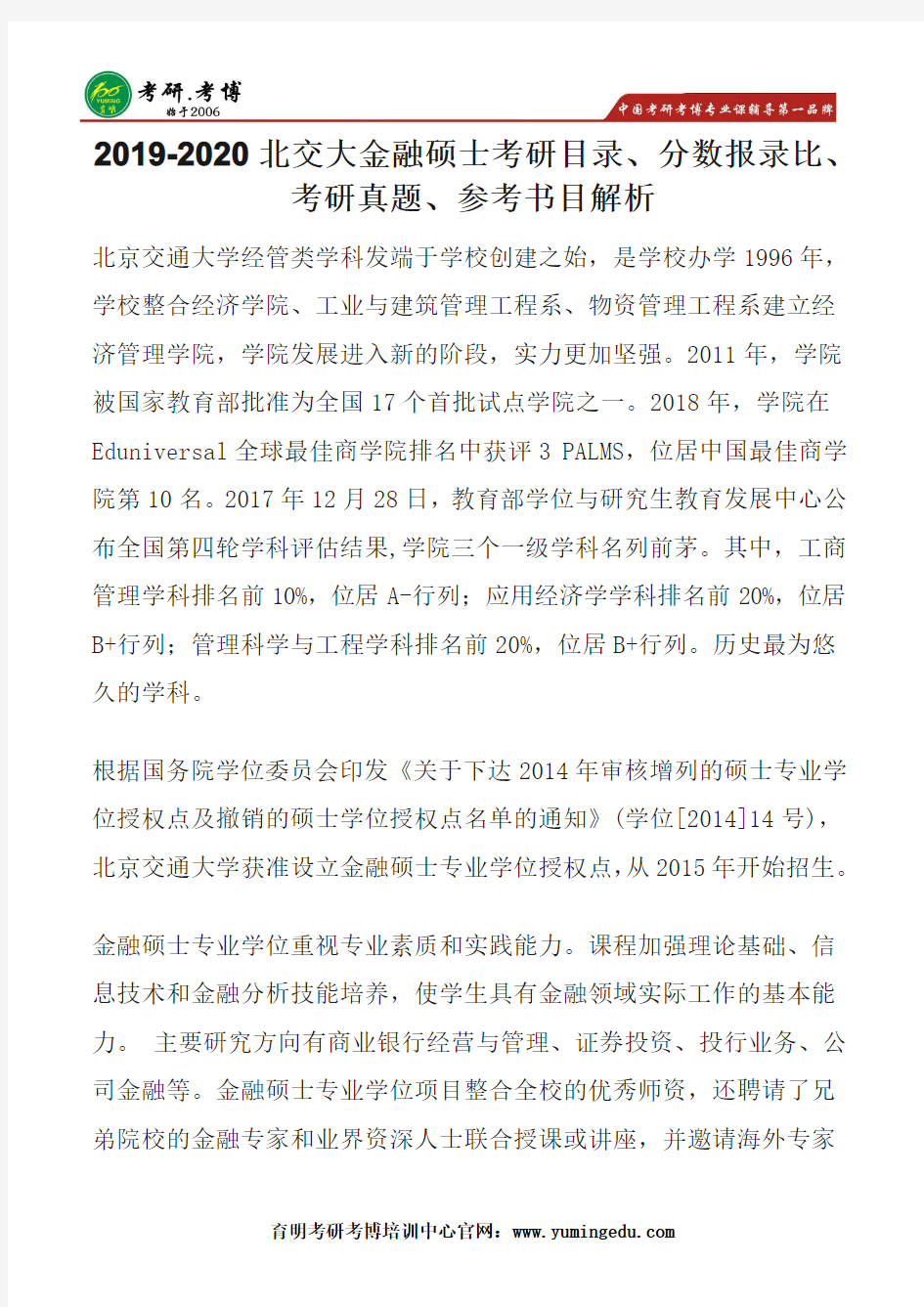 2019-2020年北交大金融硕士分数报录比、考研真题、参考书目、英语阅读习惯培养