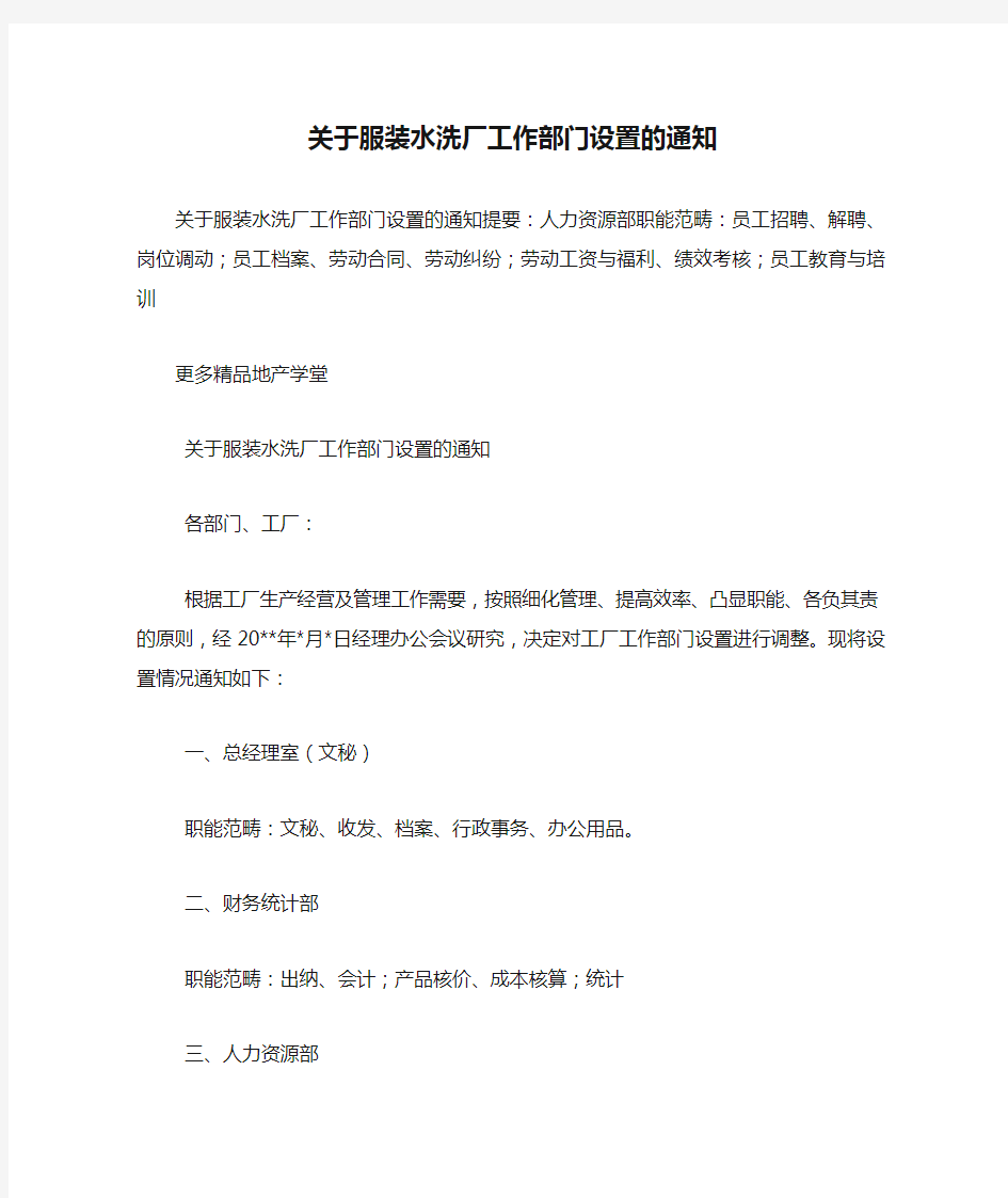 关于服装水洗厂工作部门设置的通知