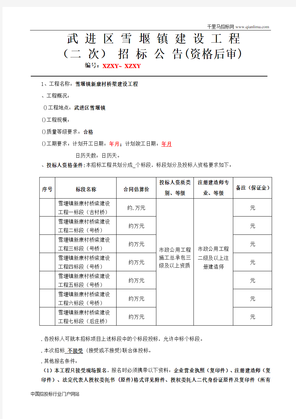 桥梁建设工程招投标书范本