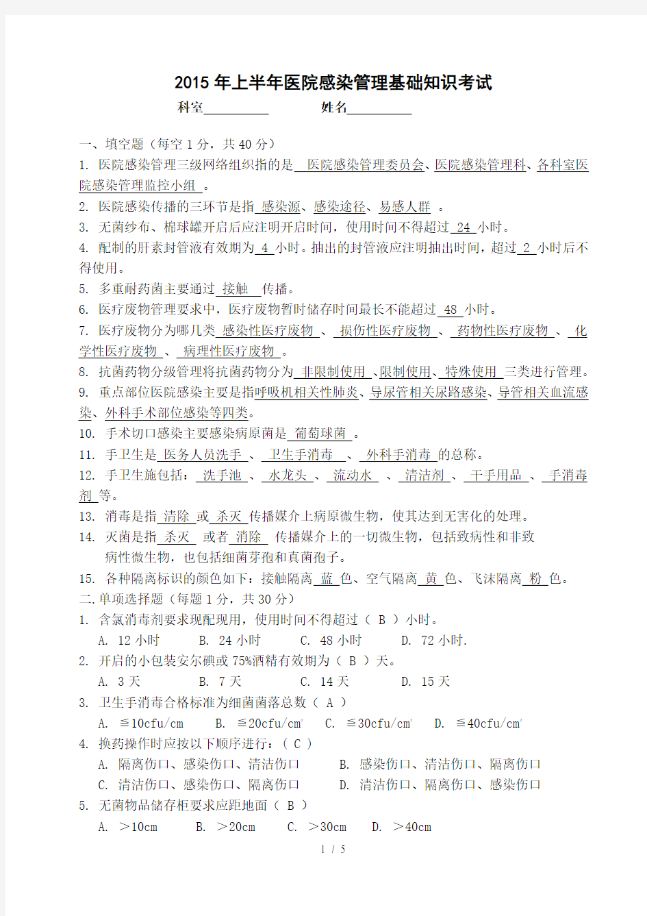 医院感染管理基础知识考试答案