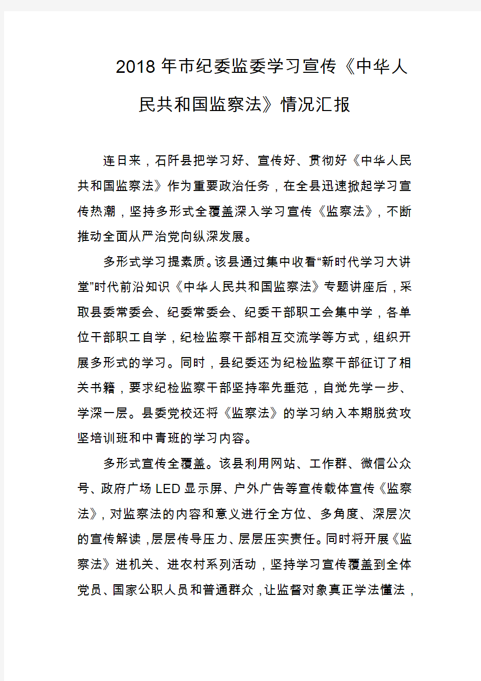 2018年市纪委监委学习宣传《中华人民共和国监察法》情况汇报