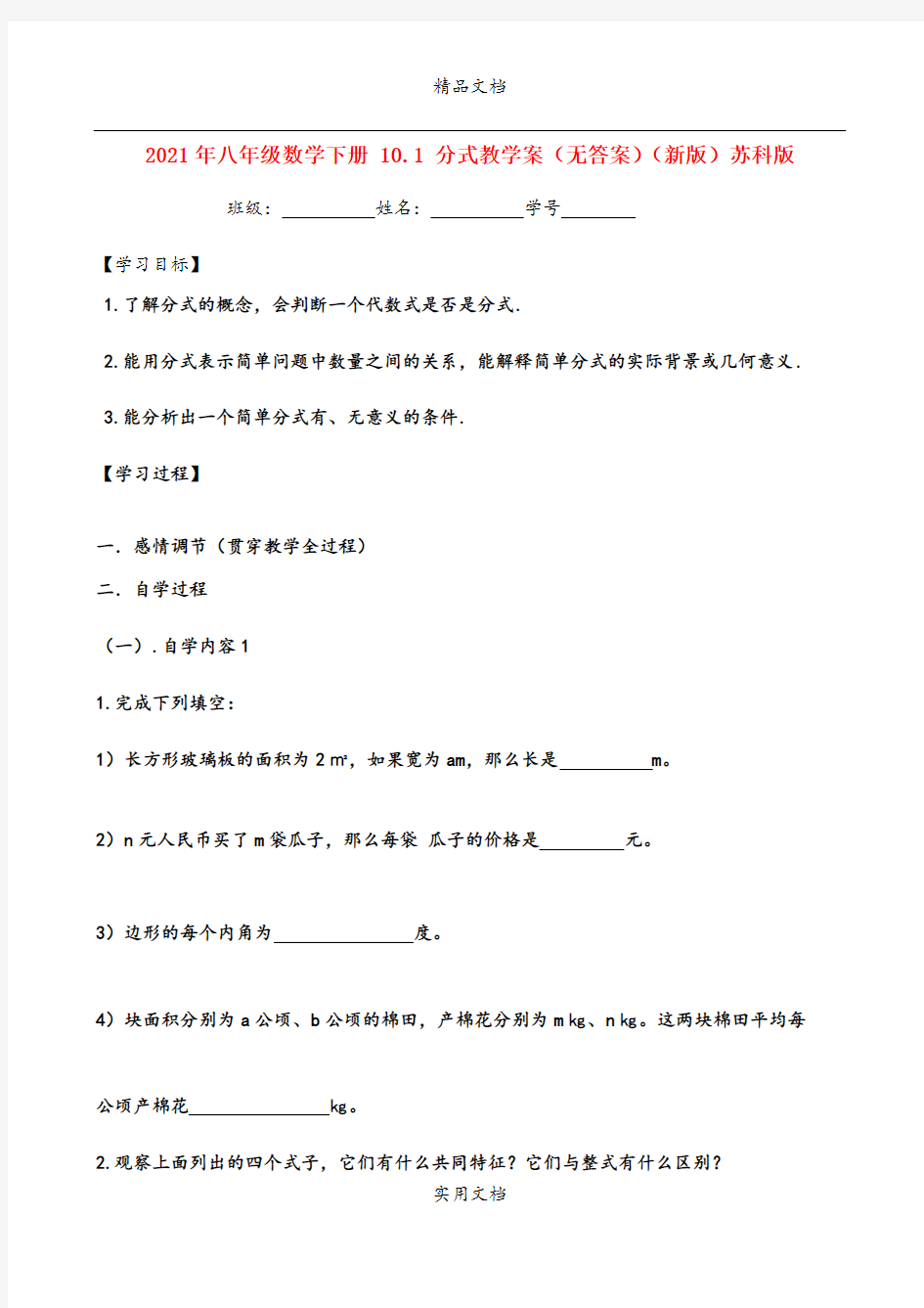 2021年八年级数学下册 . 分式教学案(无答案)(新版)苏科版