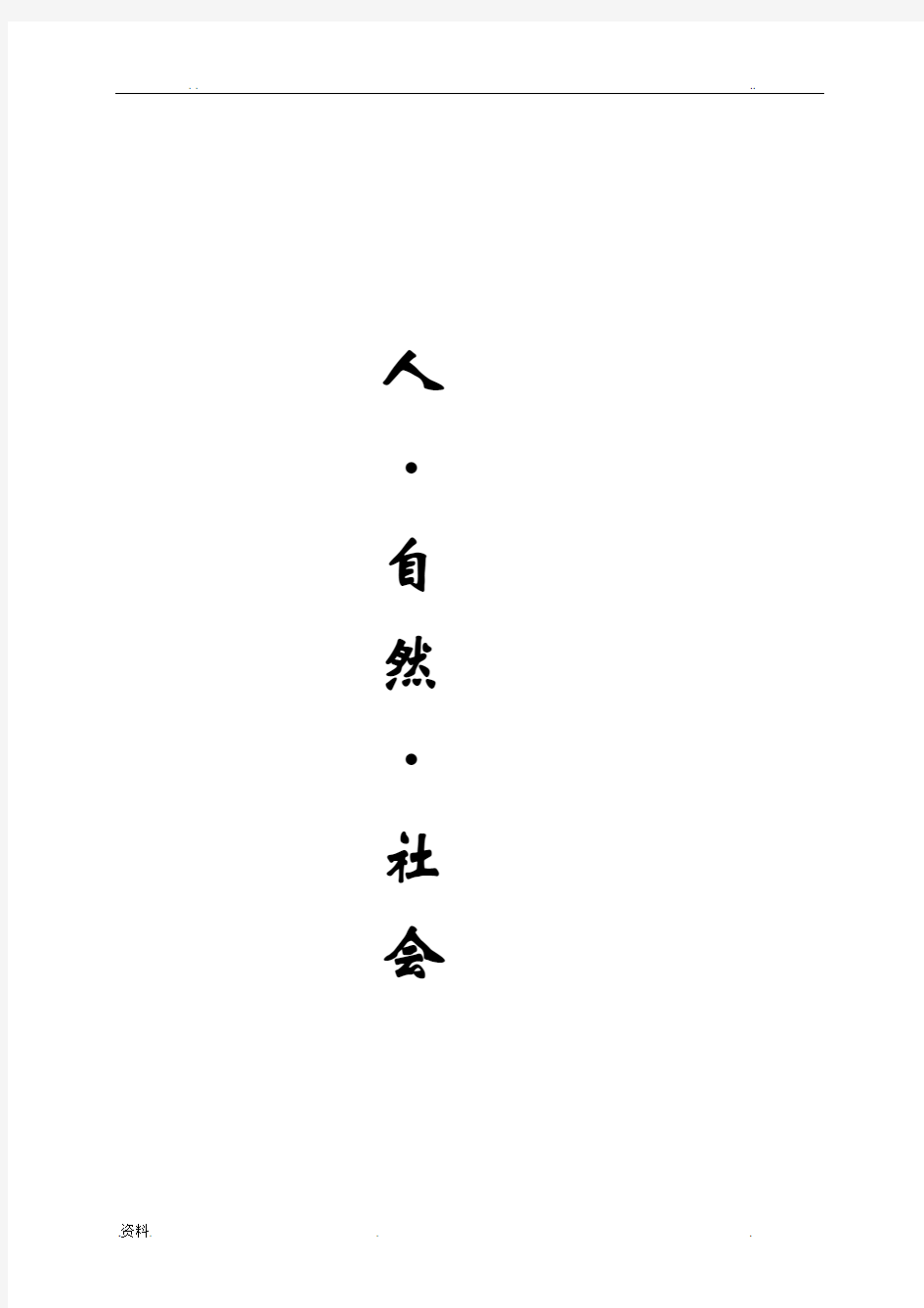 四年级人自然社会全册教案(完整版)