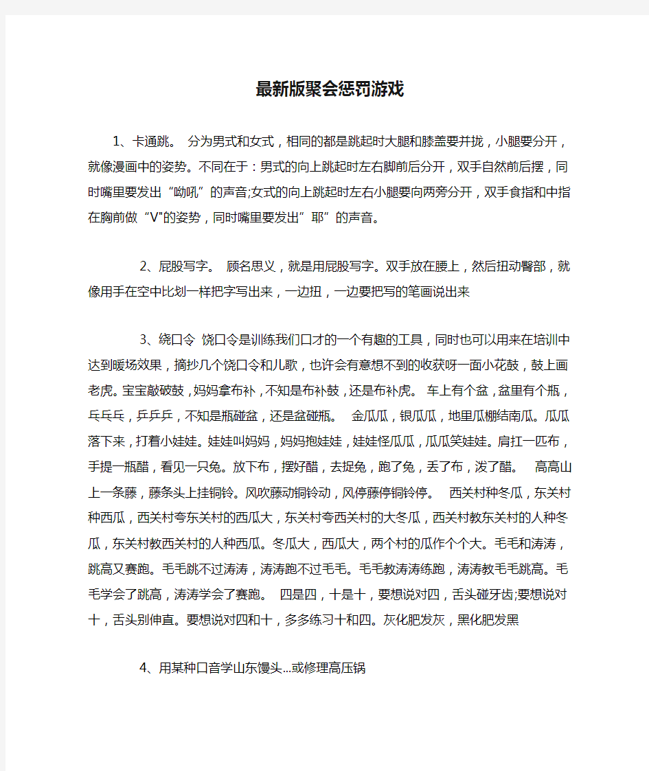 最新版聚会惩罚游戏