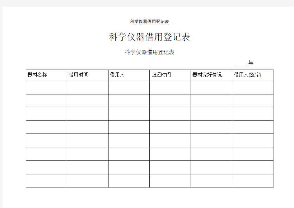 科学仪器借用登记表