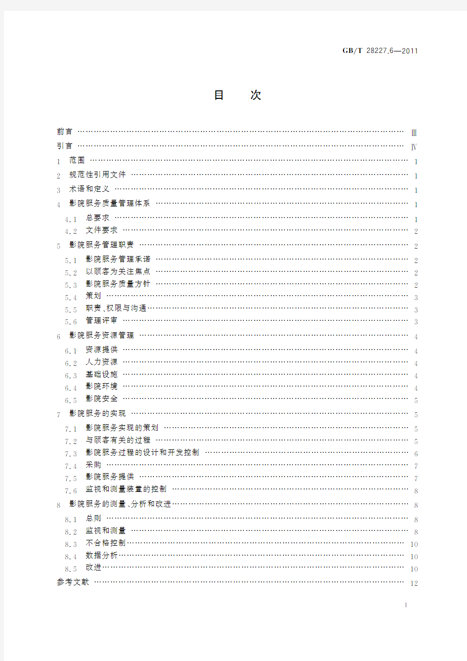 文化服务质量管理体系实施指南 第6部分：影院(标准状态：废止)