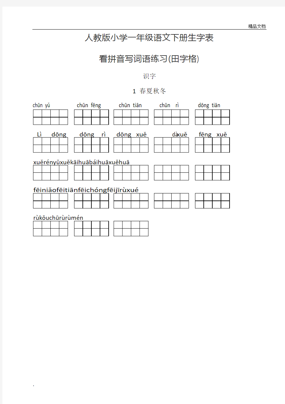 人教版小学语文一年级下册(看拼音写词语田字格)