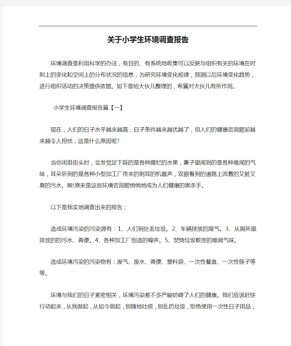 关于小学生环境调查报告