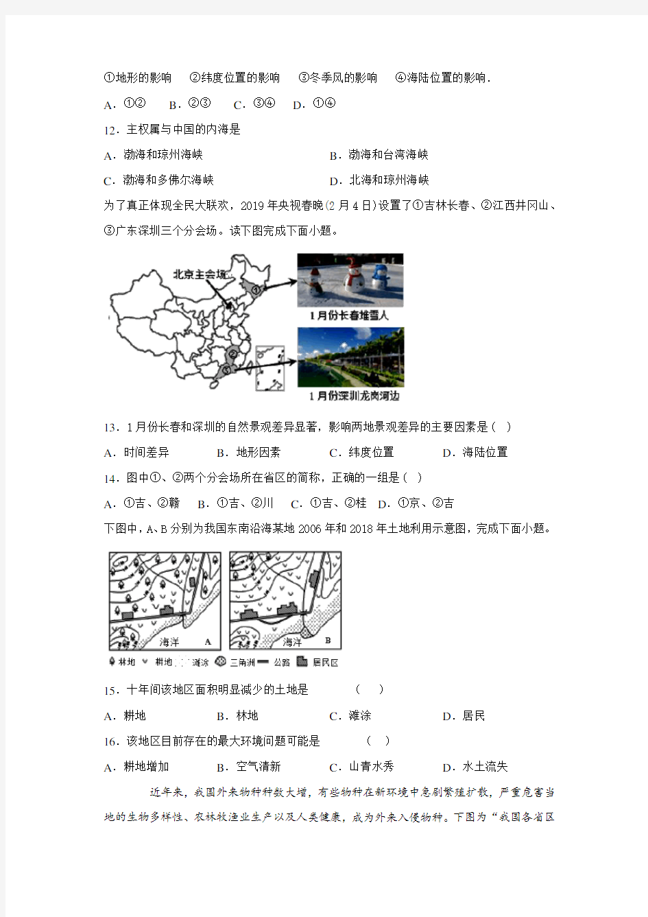2020 人教版 八年级 中国地理专题复习练习题(有答案)