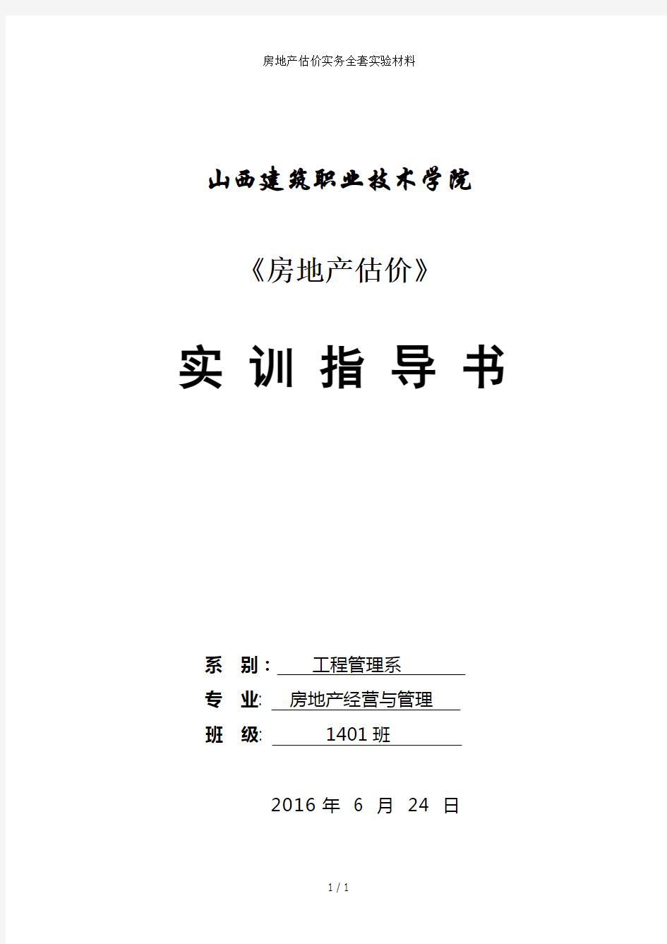 房地产估价实务全套实验材料