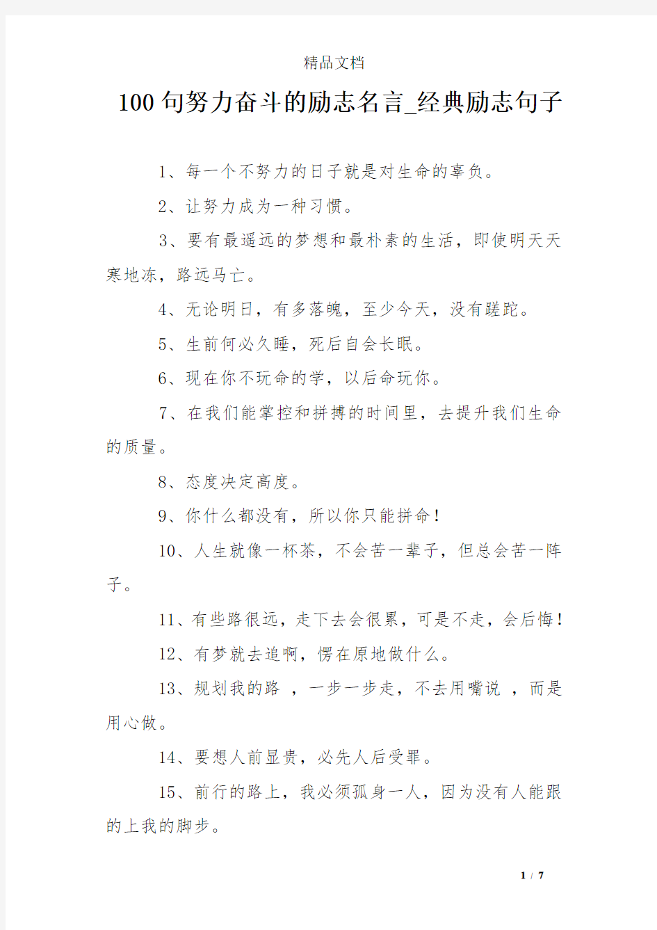 100句努力奋斗的励志名言_经典励志句子