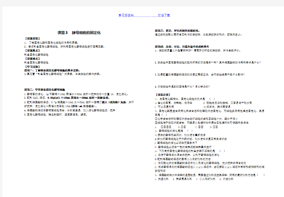 《酵母细胞的固定化》教案