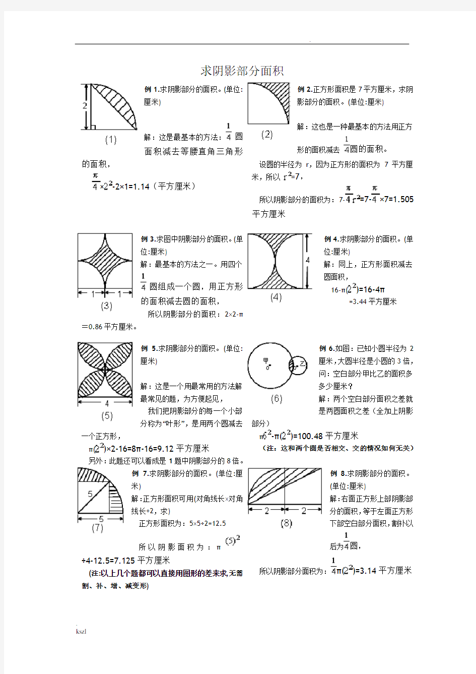 小学六年级求阴影部分面积试题和答案