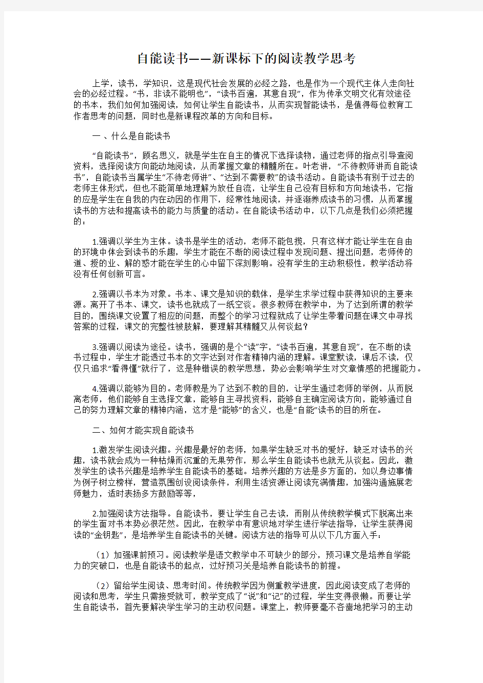 自能读书——新课标下的阅读教学思考