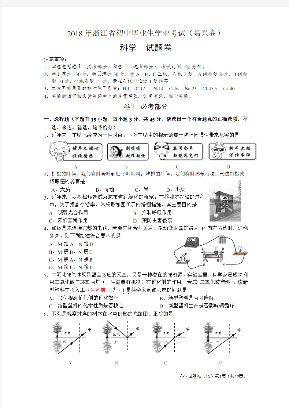 (完整word版)2018年浙江省嘉兴市初中科学中考试卷(附参考答案)