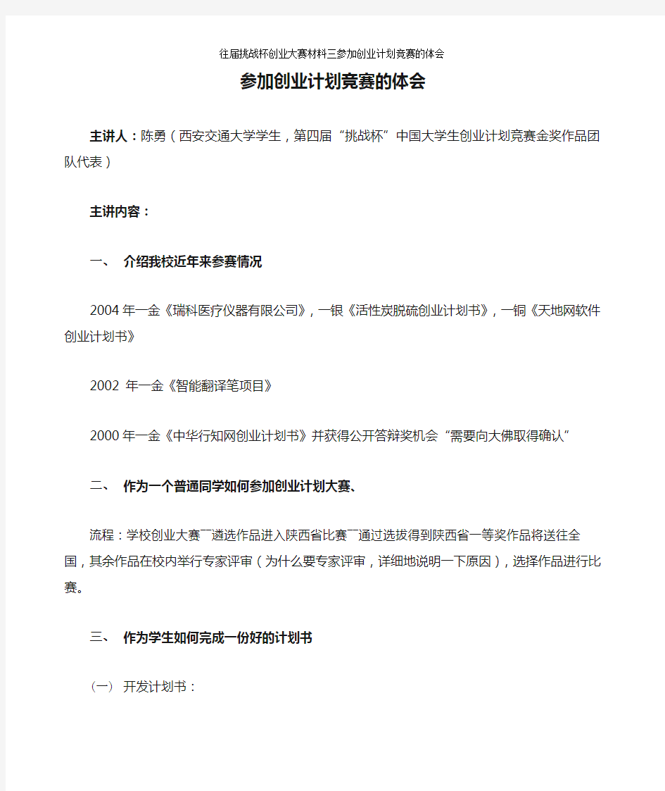 往届挑战杯创业大赛材料三参加创业计划竞赛的体会