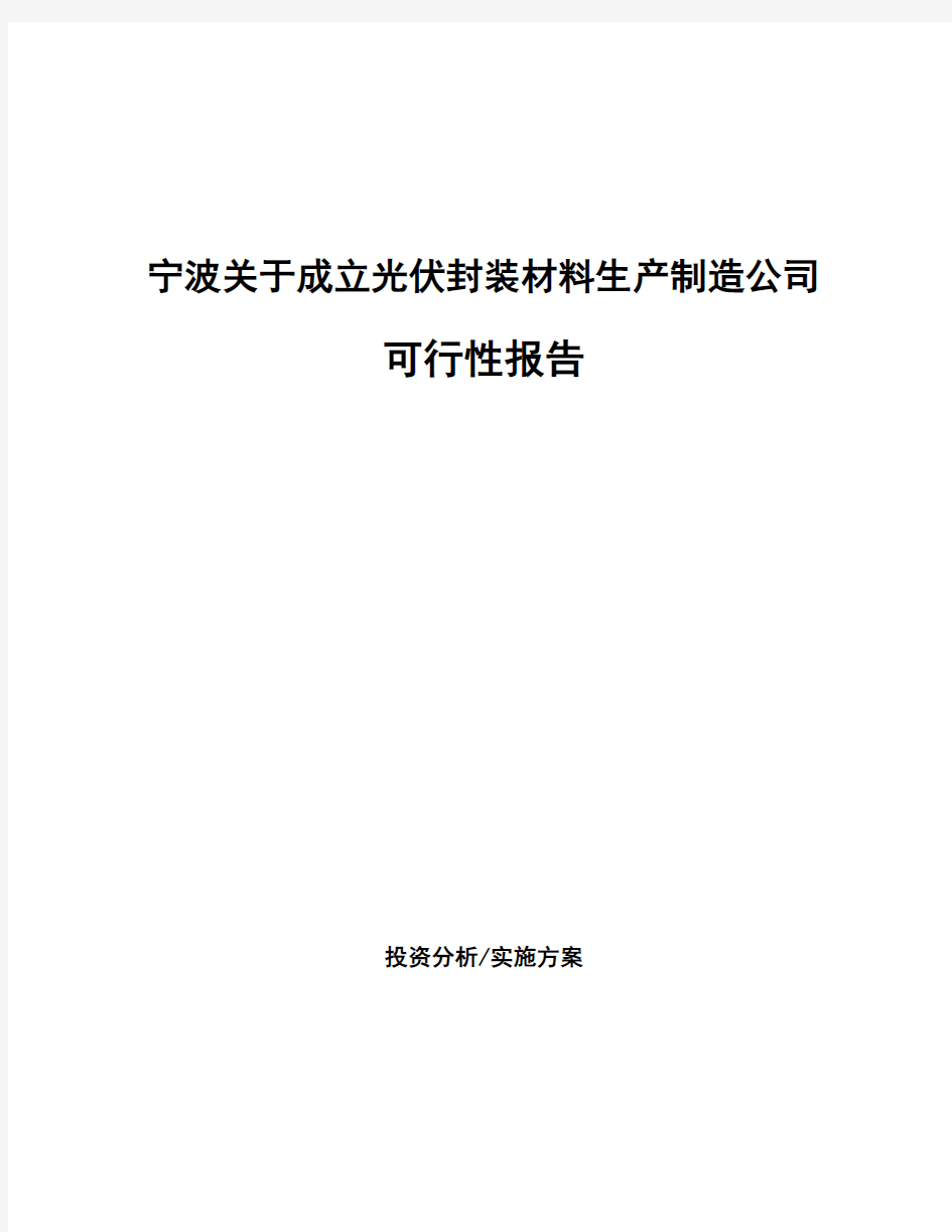 宁波关于成立光伏封装材料生产制造公司可行性报告