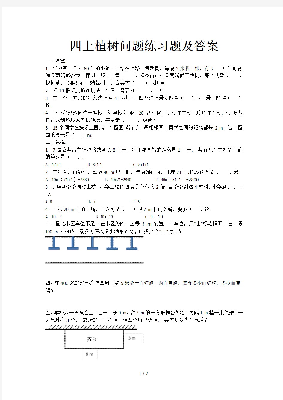 新四年级上植树问题练习题及答案