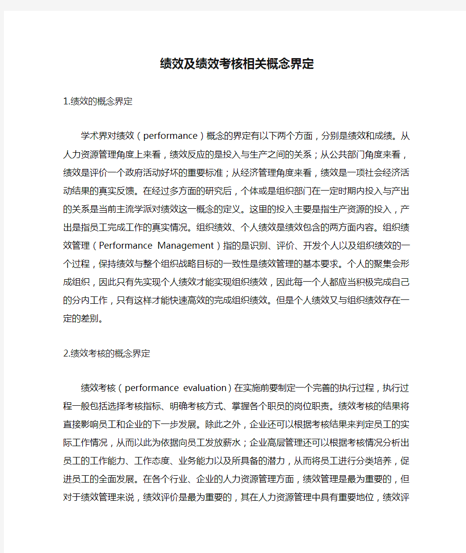 绩效及绩效考核相关概念界定