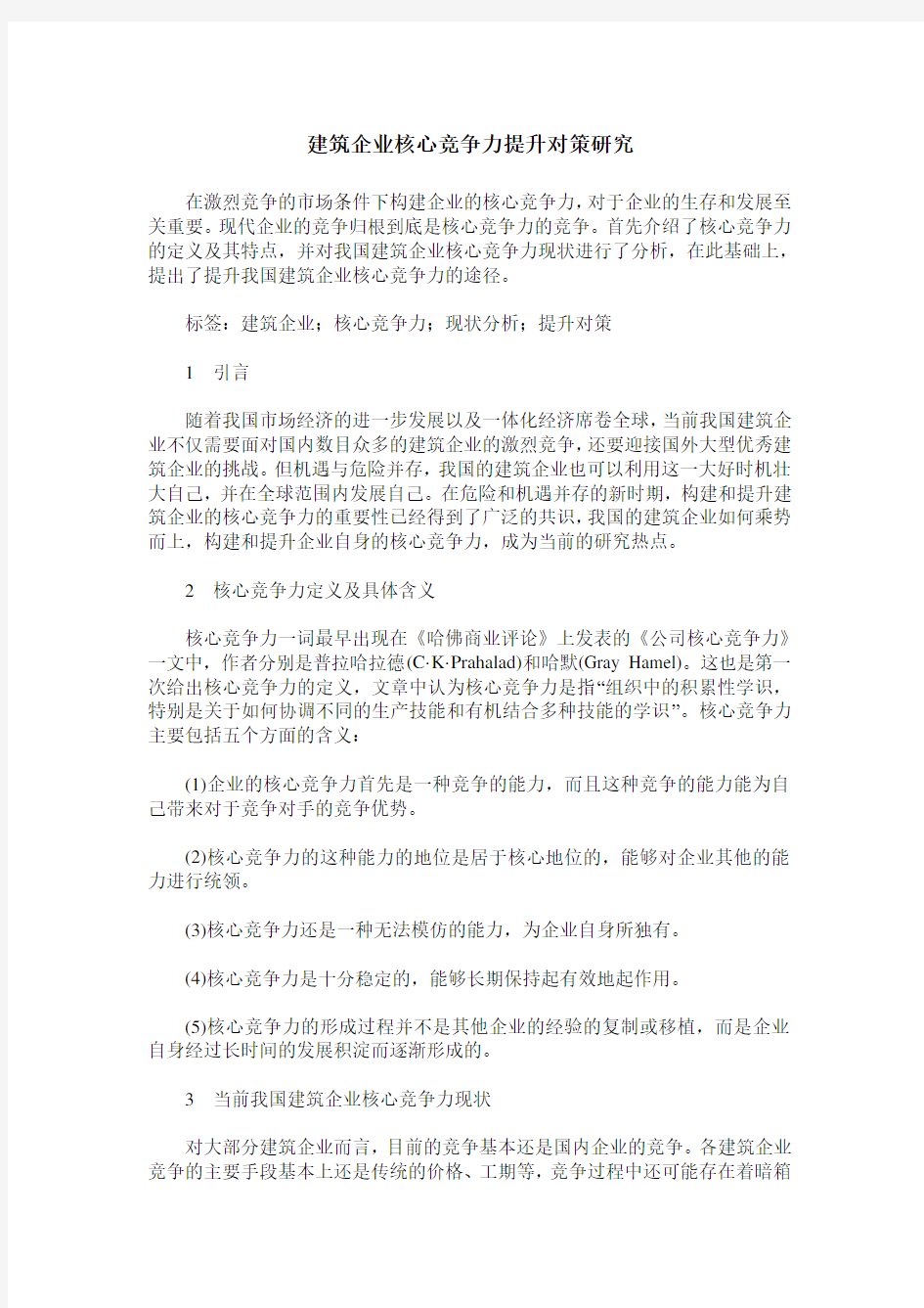 建筑企业核心竞争力提升对策研究