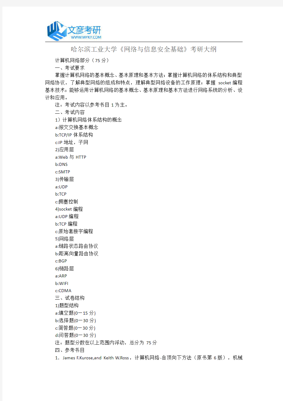 哈尔滨工业大学《网络与信息安全基础》考研大纲_哈工大考研大纲