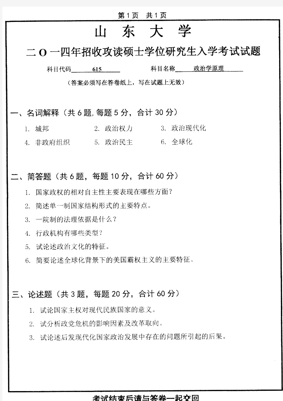 2014—2019年山东大学615政治学原理考研真题